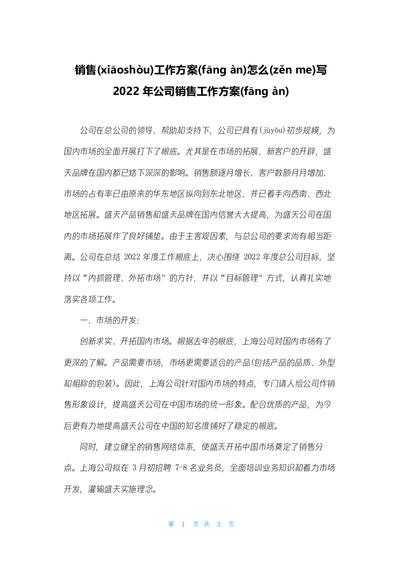 销售工作计划怎么写-2022年公司销售工作计划