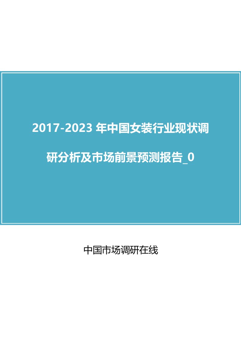 中国女装行业调研分析报告