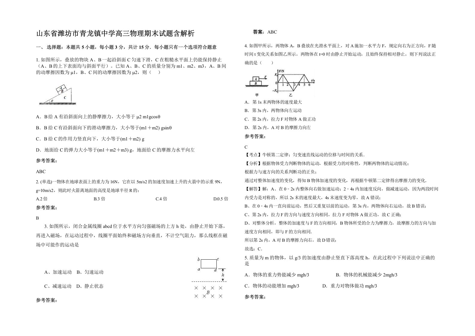 山东省潍坊市青龙镇中学高三物理期末试题含解析