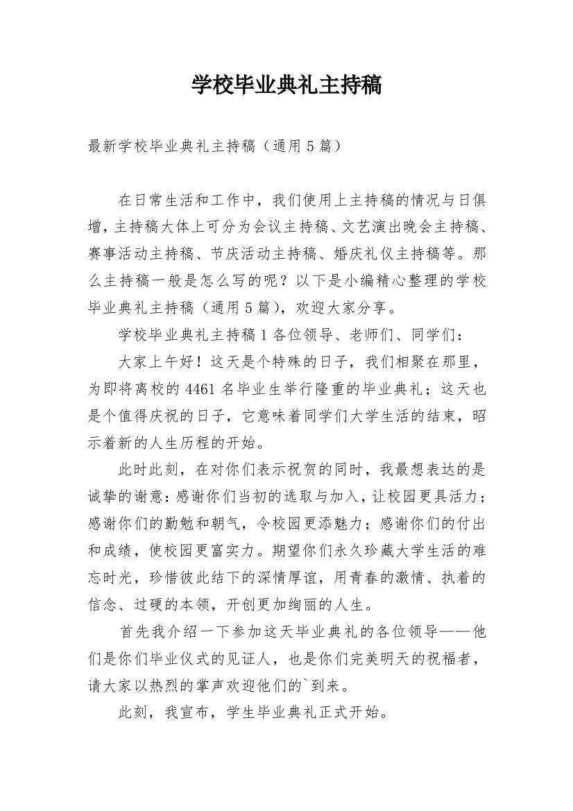 学校毕业典礼主持稿