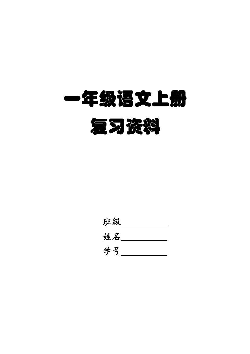 一年级语文上册复习资料(word文档良心出品)