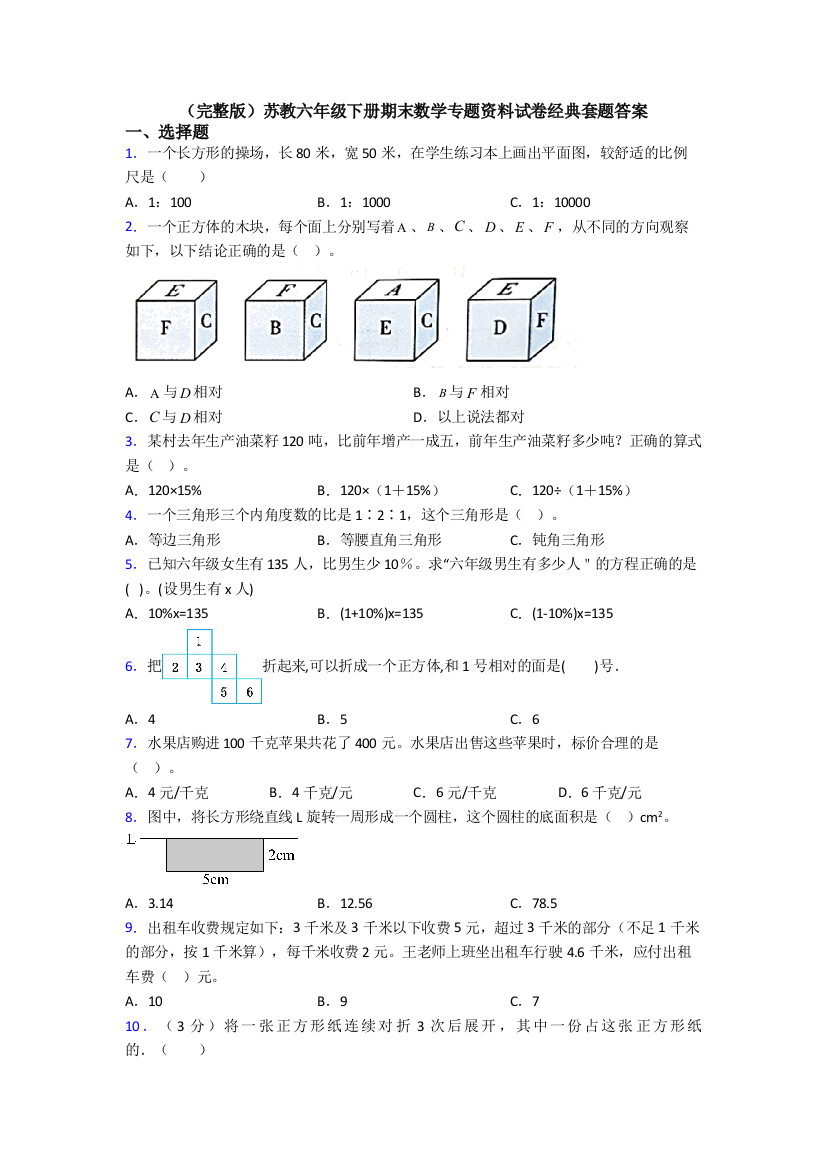 （完整版）苏教六年级下册期末数学专题资料试卷经典套题答案