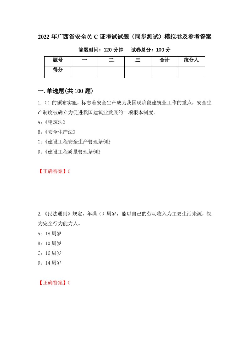 2022年广西省安全员C证考试试题同步测试模拟卷及参考答案36