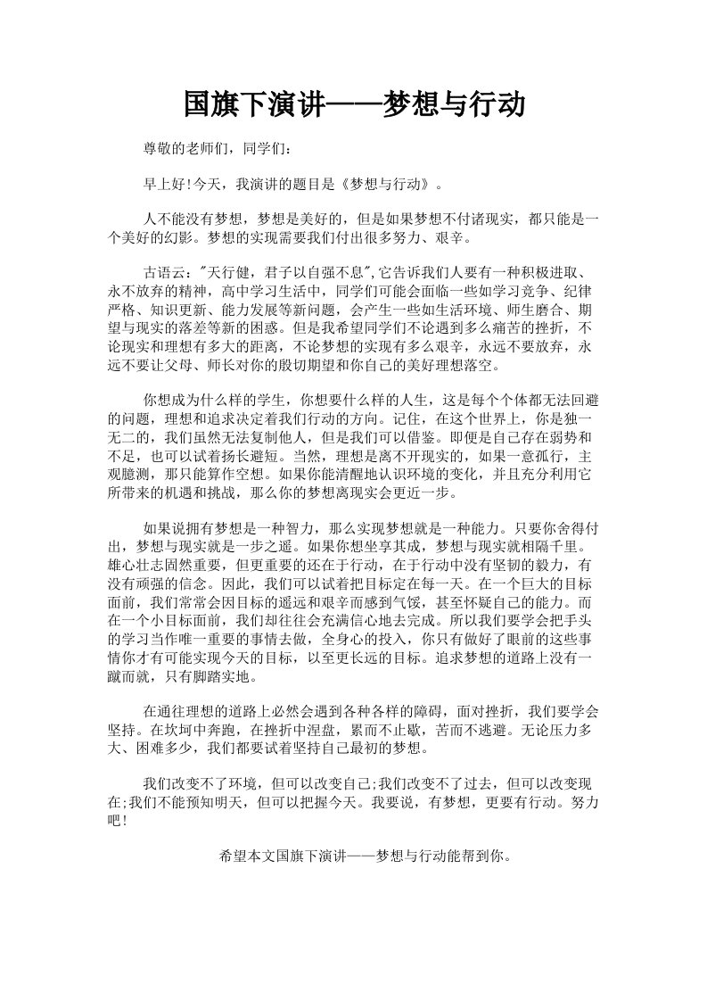 国旗下演讲——梦想与行动