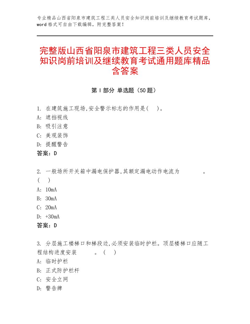 完整版山西省阳泉市建筑工程三类人员安全知识岗前培训及继续教育考试通用题库精品含答案