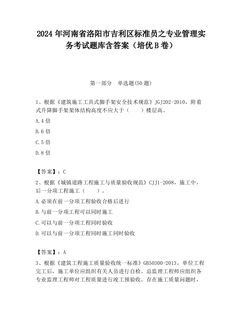 2024年河南省洛阳市吉利区标准员之专业管理实务考试题库含答案（培优B卷）