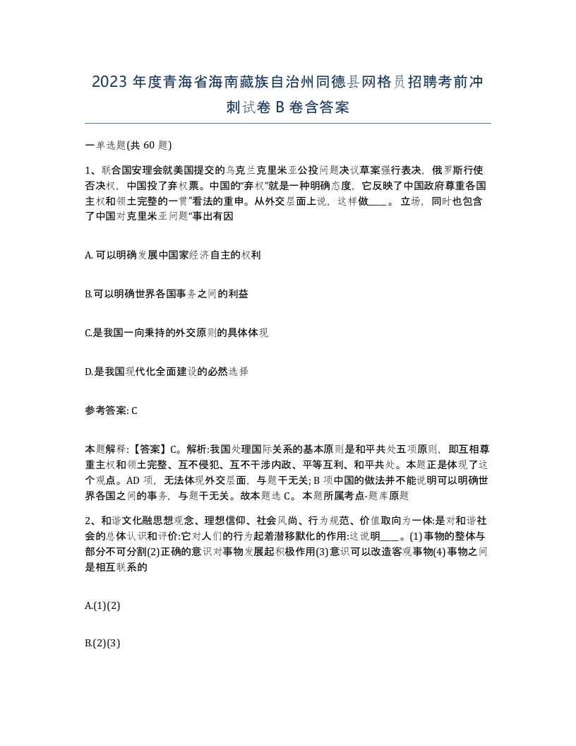 2023年度青海省海南藏族自治州同德县网格员招聘考前冲刺试卷B卷含答案