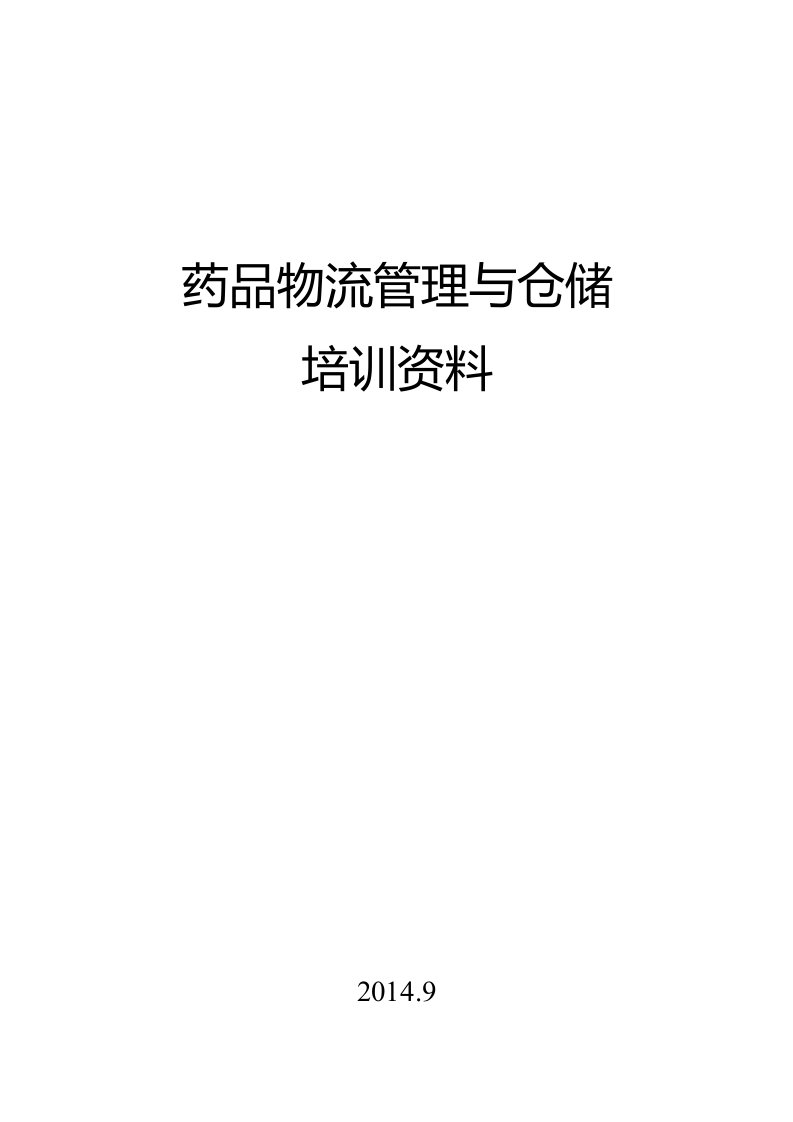 药品物流管理与仓储B课程培训资料