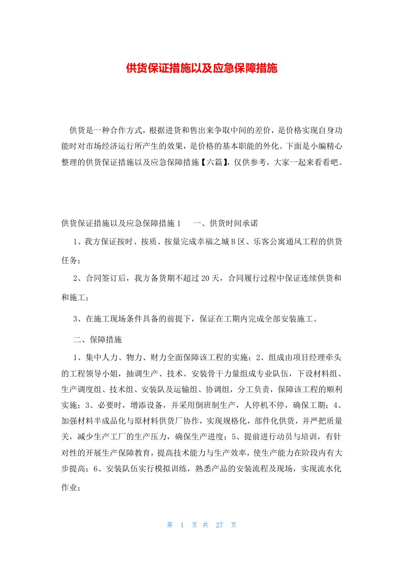 供货保证措施以及应急保障措施