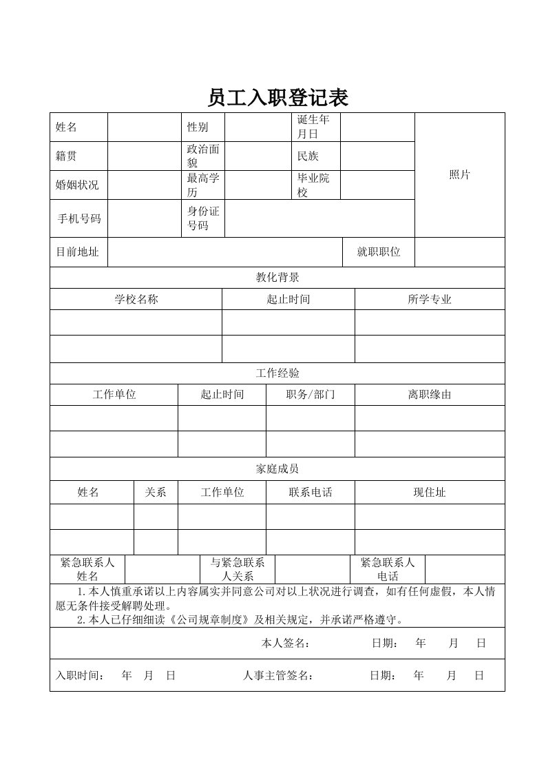 员工入职登记表-简历表-入职表-公司入职申请表