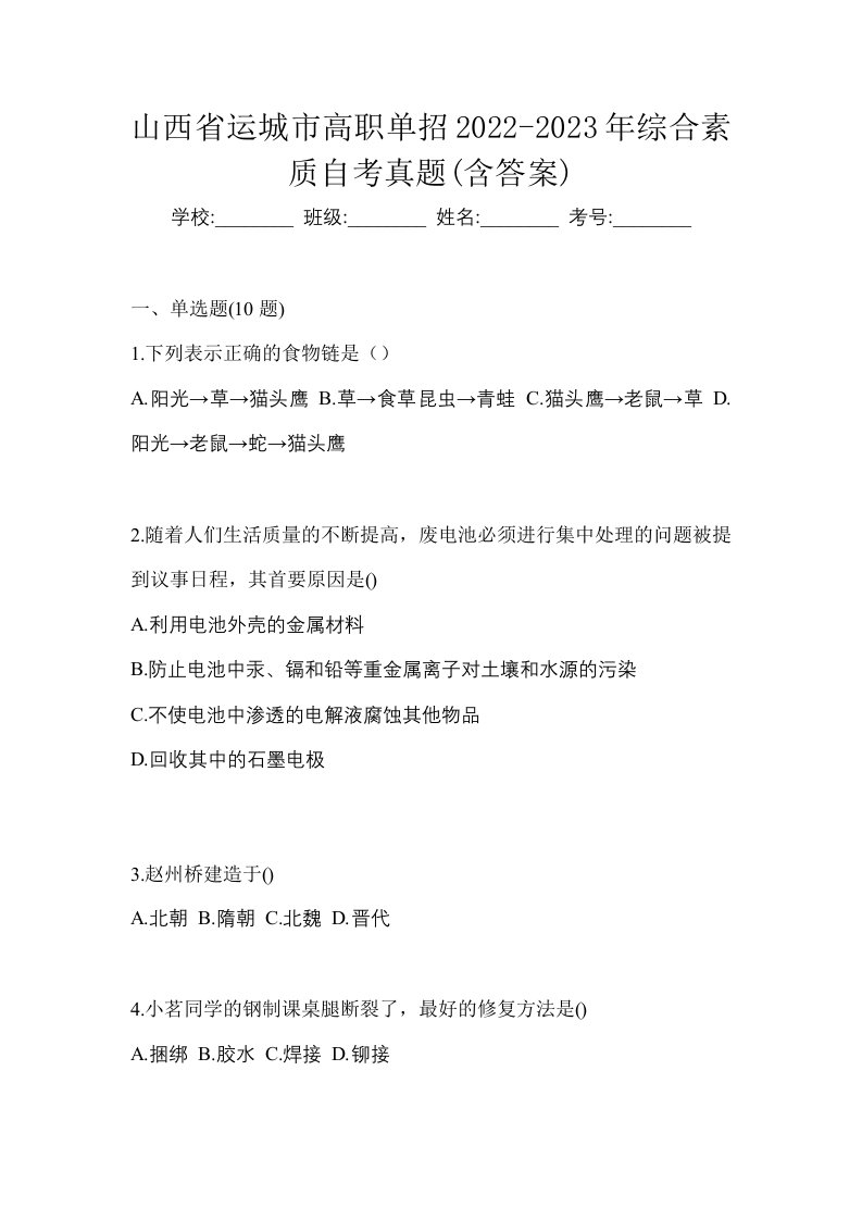 山西省运城市高职单招2022-2023年综合素质自考真题含答案