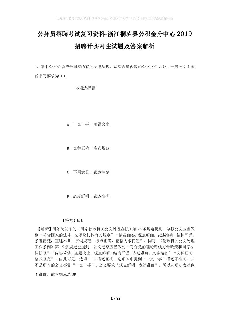 公务员招聘考试复习资料-浙江桐庐县公积金分中心2019招聘计实习生试题及答案解析