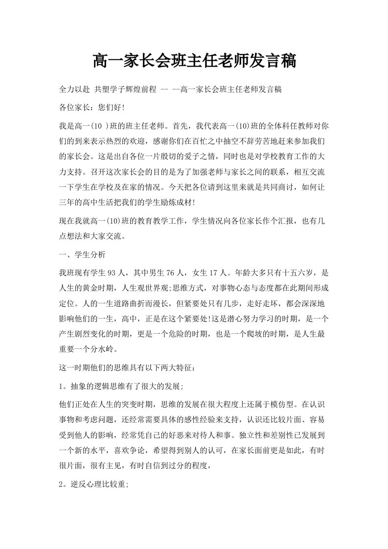 高一家长会班主任老师发言稿