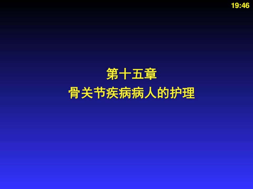 骨关节疾病病人的护理