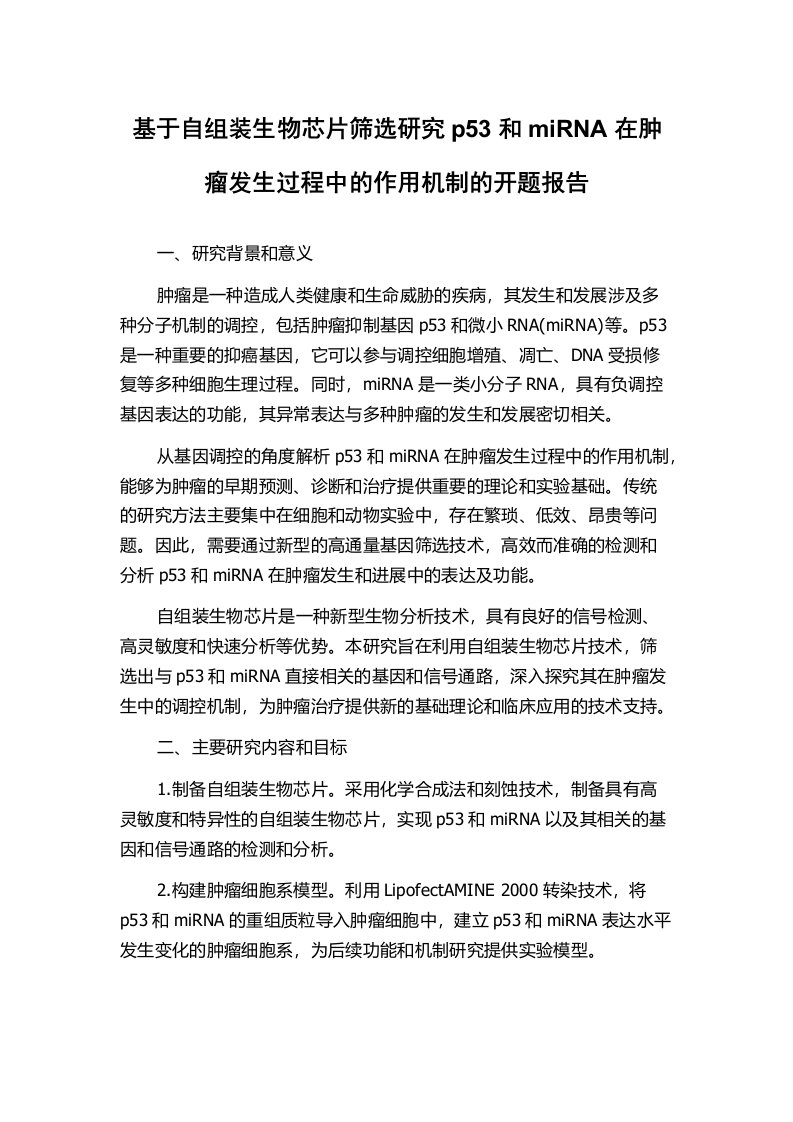 基于自组装生物芯片筛选研究p53和miRNA在肿瘤发生过程中的作用机制的开题报告