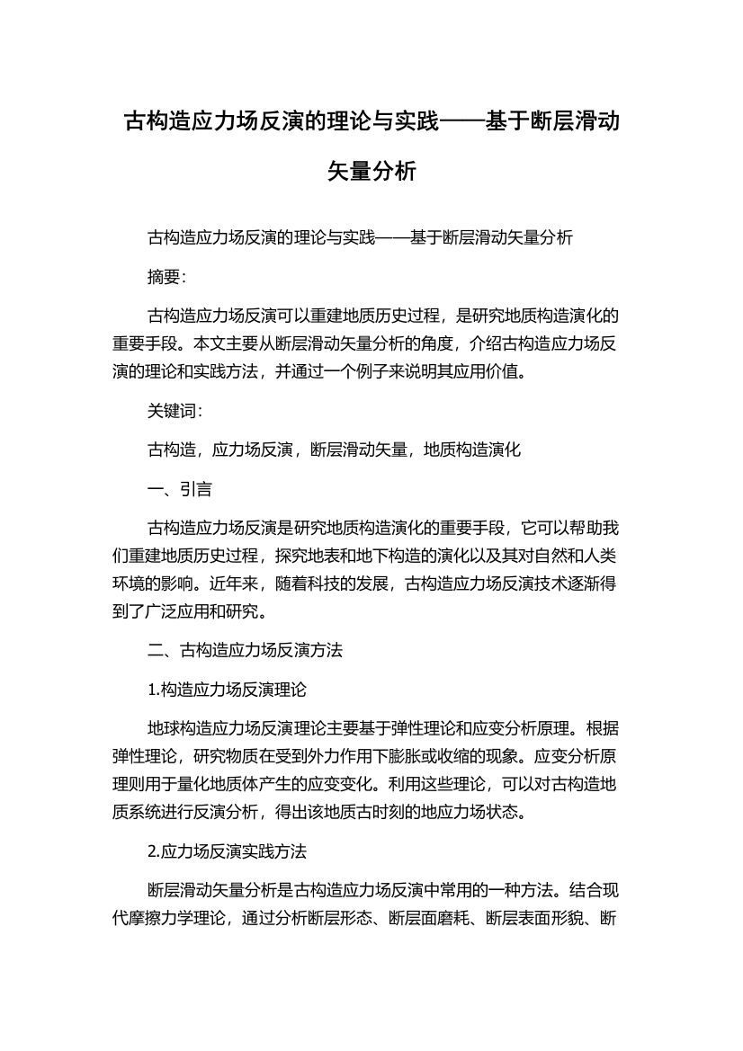 古构造应力场反演的理论与实践——基于断层滑动矢量分析