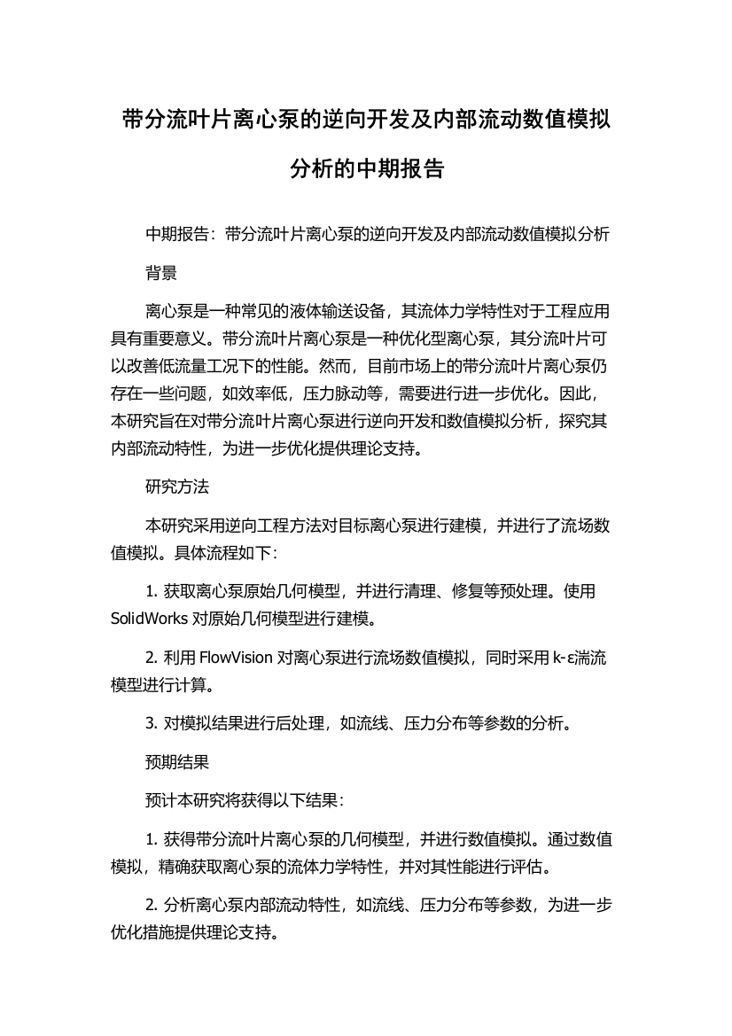 带分流叶片离心泵的逆向开发及内部流动数值模拟分析的中期报告