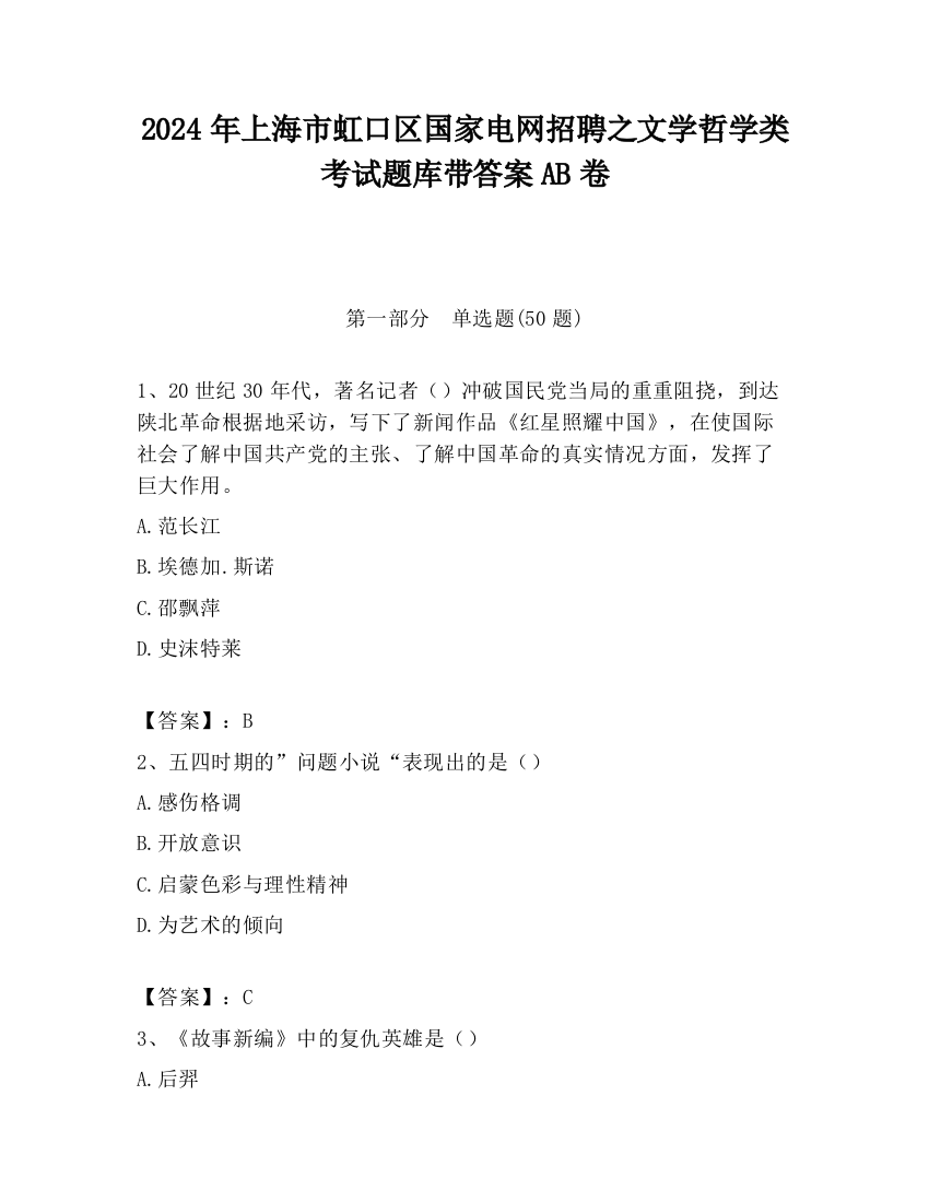 2024年上海市虹口区国家电网招聘之文学哲学类考试题库带答案AB卷