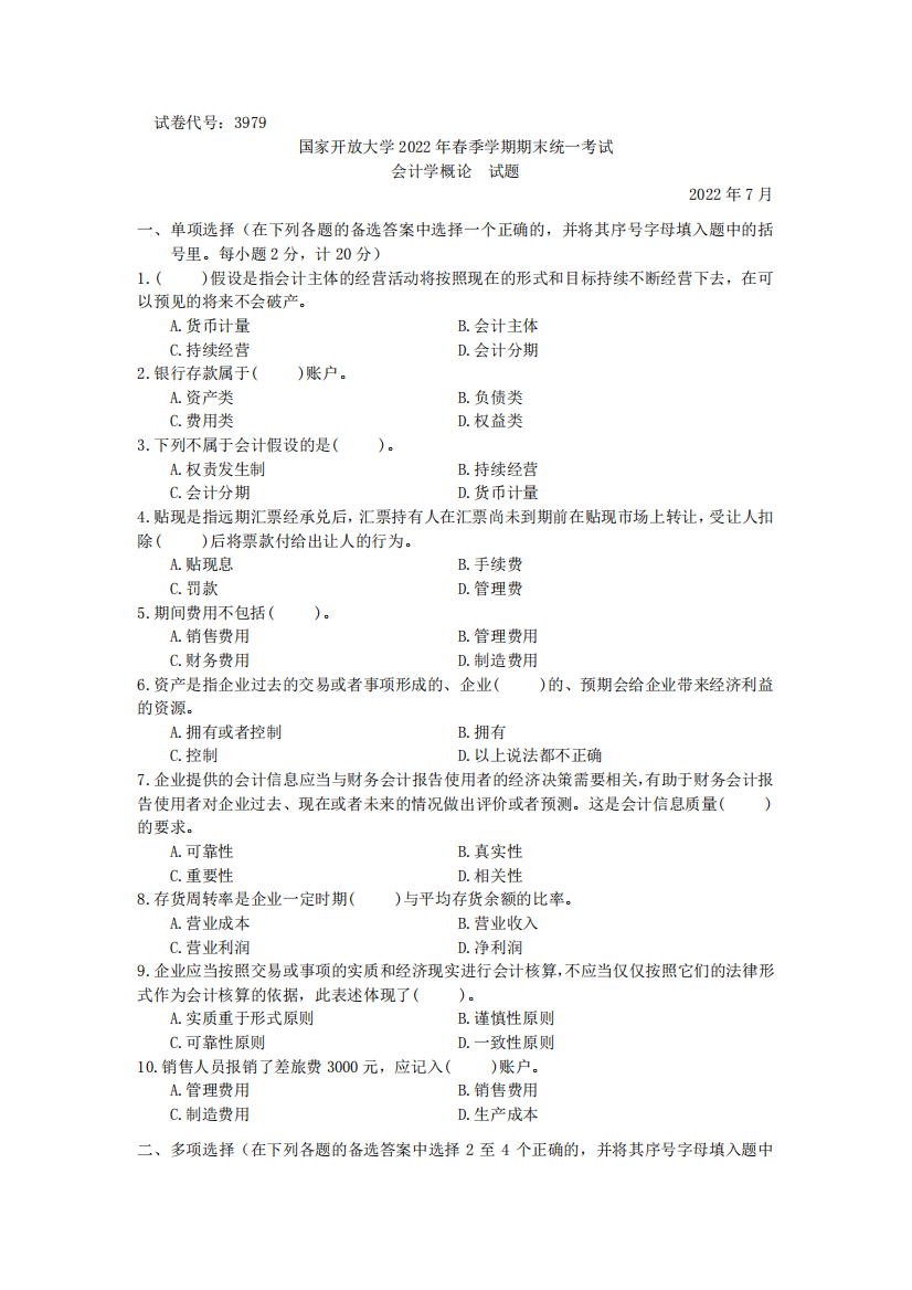 会计学概论(专科)-2022.07-国家开放大学2022年春季学期期末统一考试试