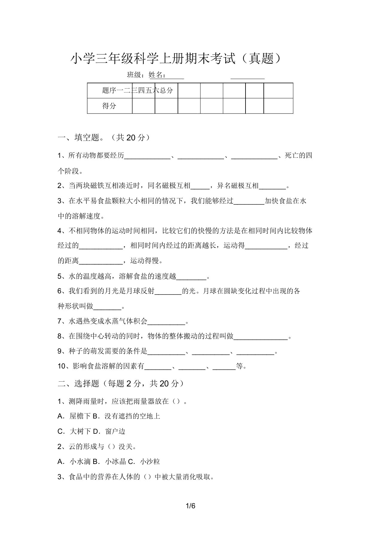 小学三年级科学上册期末考试(真题)