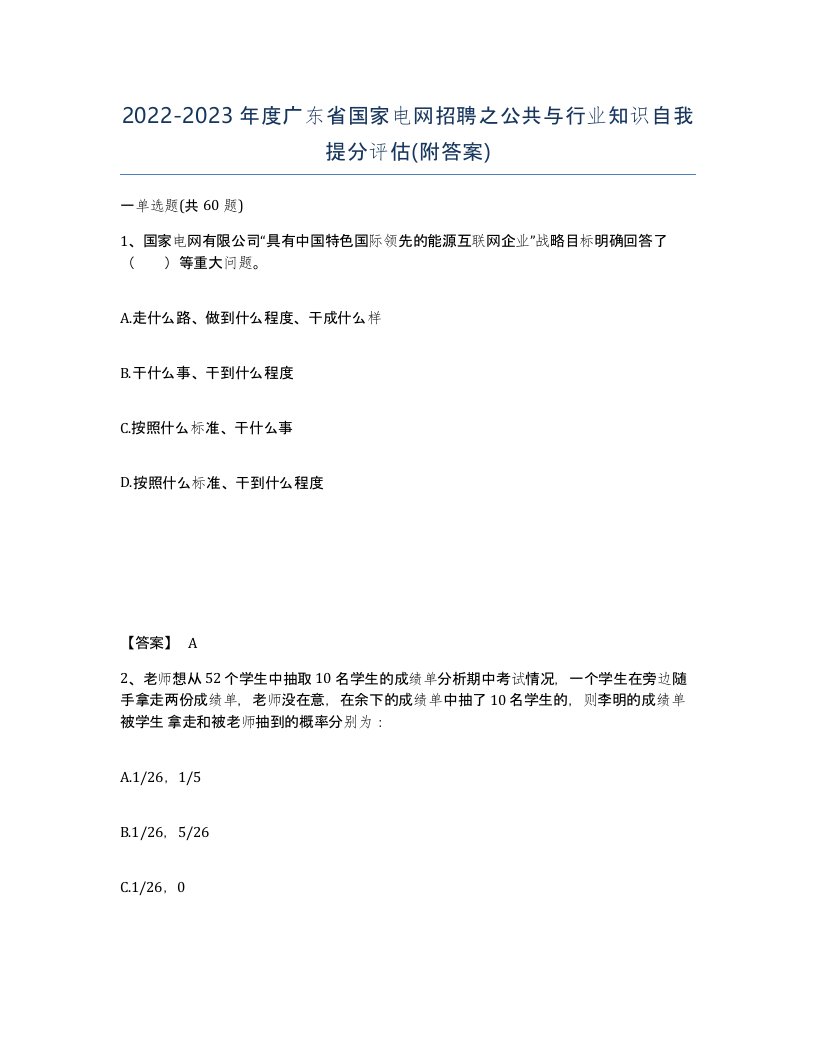 2022-2023年度广东省国家电网招聘之公共与行业知识自我提分评估附答案