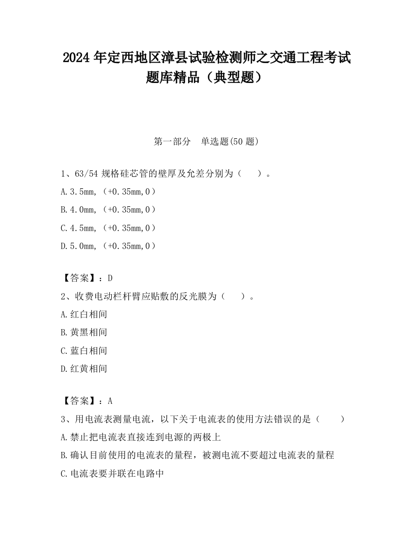 2024年定西地区漳县试验检测师之交通工程考试题库精品（典型题）