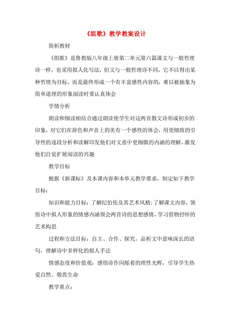 《组歌》教学教案设计