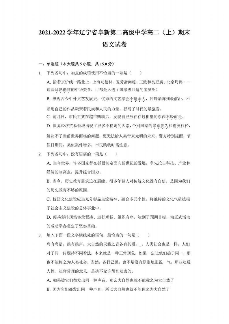 2021-2022学年辽宁省阜新第二高级中学高二（上）期末语文试卷（附答案详解）