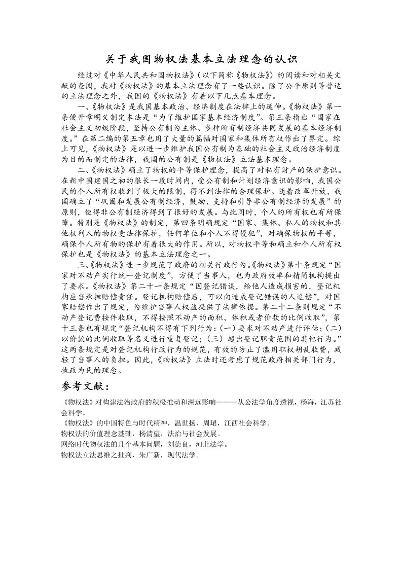 关于我国物权法基本立法理念的认识