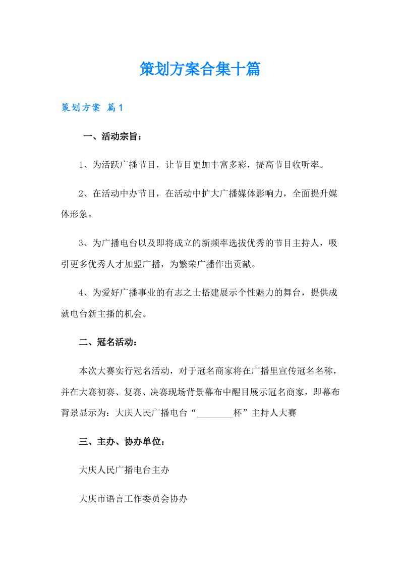 策划方案合集十篇