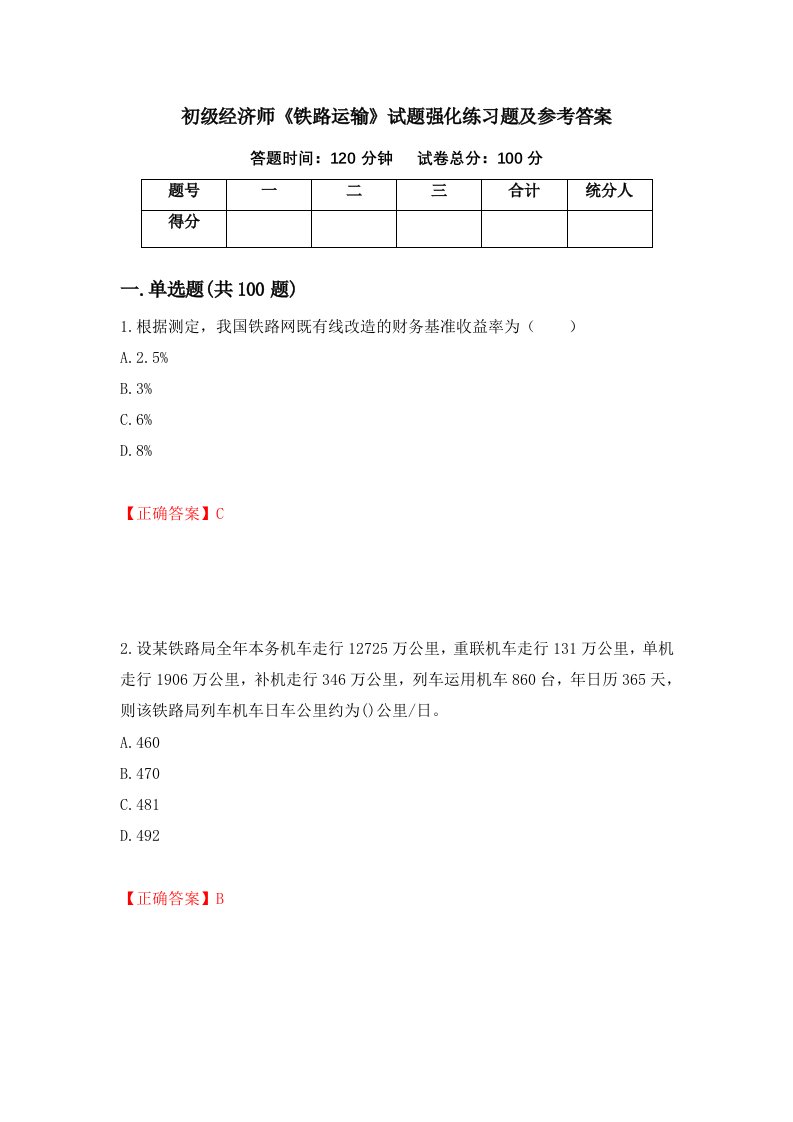 初级经济师铁路运输试题强化练习题及参考答案2