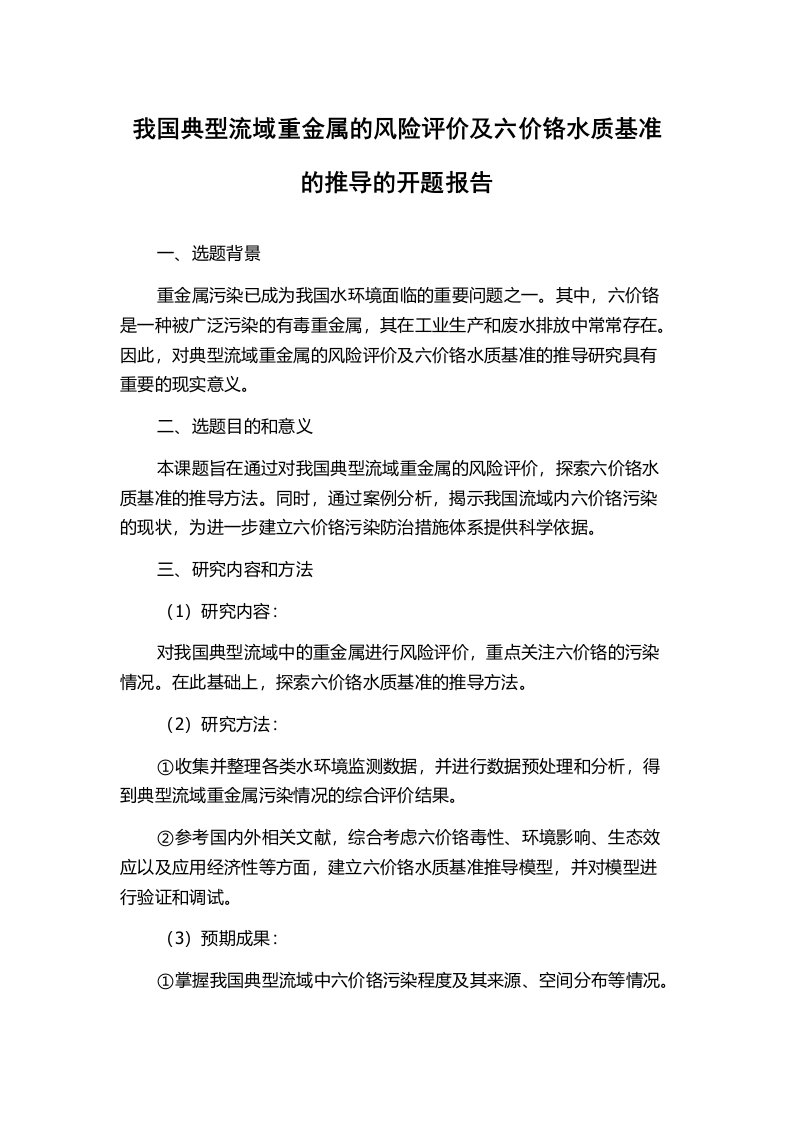 我国典型流域重金属的风险评价及六价铬水质基准的推导的开题报告