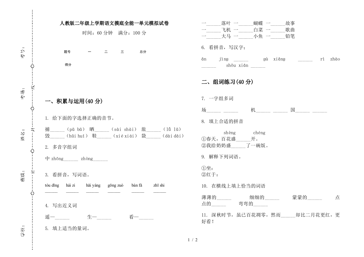 人教版二年级上学期语文摸底全能一单元模拟试卷