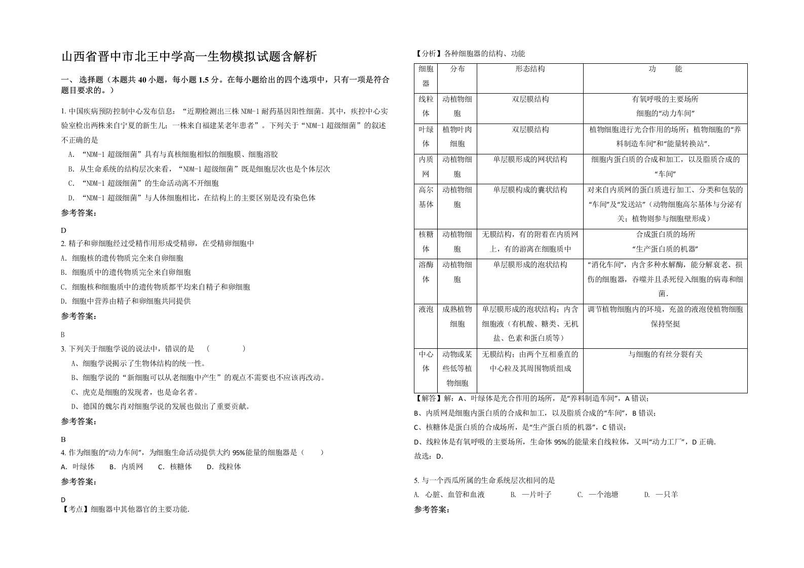 山西省晋中市北王中学高一生物模拟试题含解析