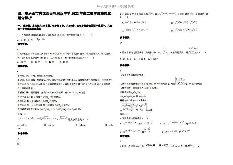 四川省乐山市夹江县云吟职业中学2022年高二数学理模拟试题含解析