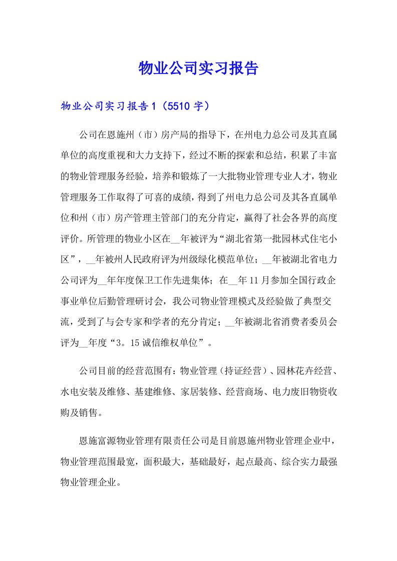 物业公司实习报告