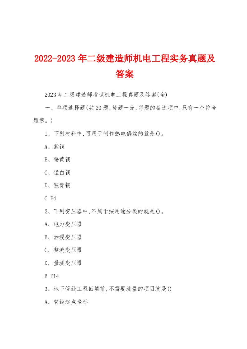 2022-2023年二级建造师机电工程实务真题及答案