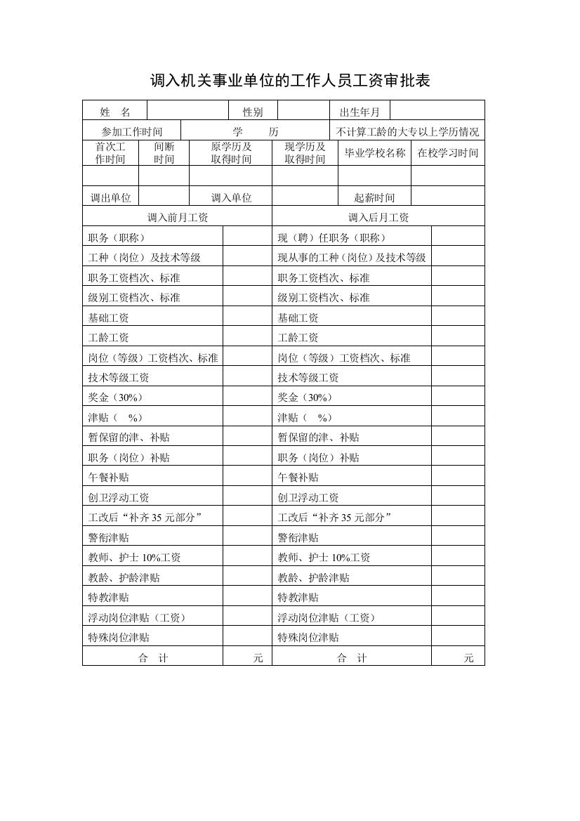 调入机关事业单位的工作人员工资审批表