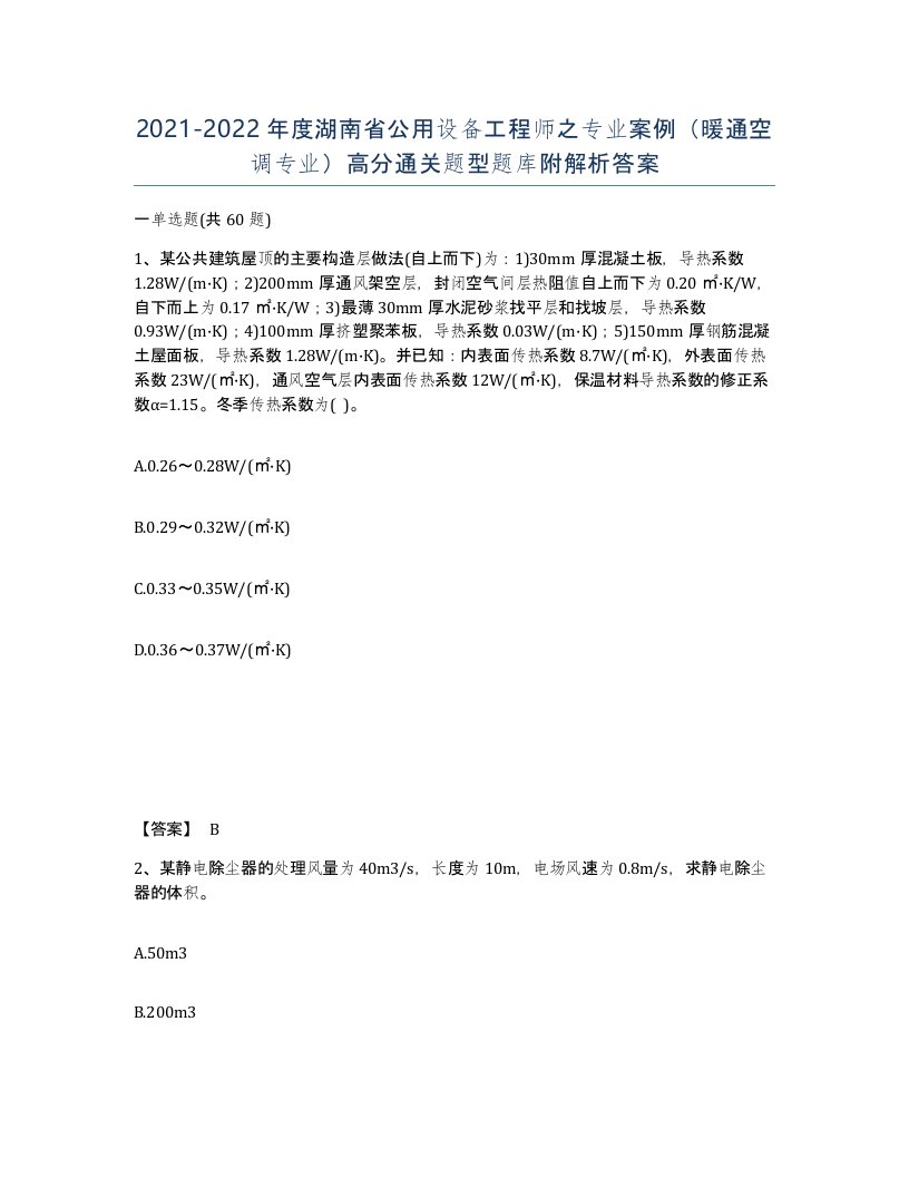 2021-2022年度湖南省公用设备工程师之专业案例暖通空调专业高分通关题型题库附解析答案