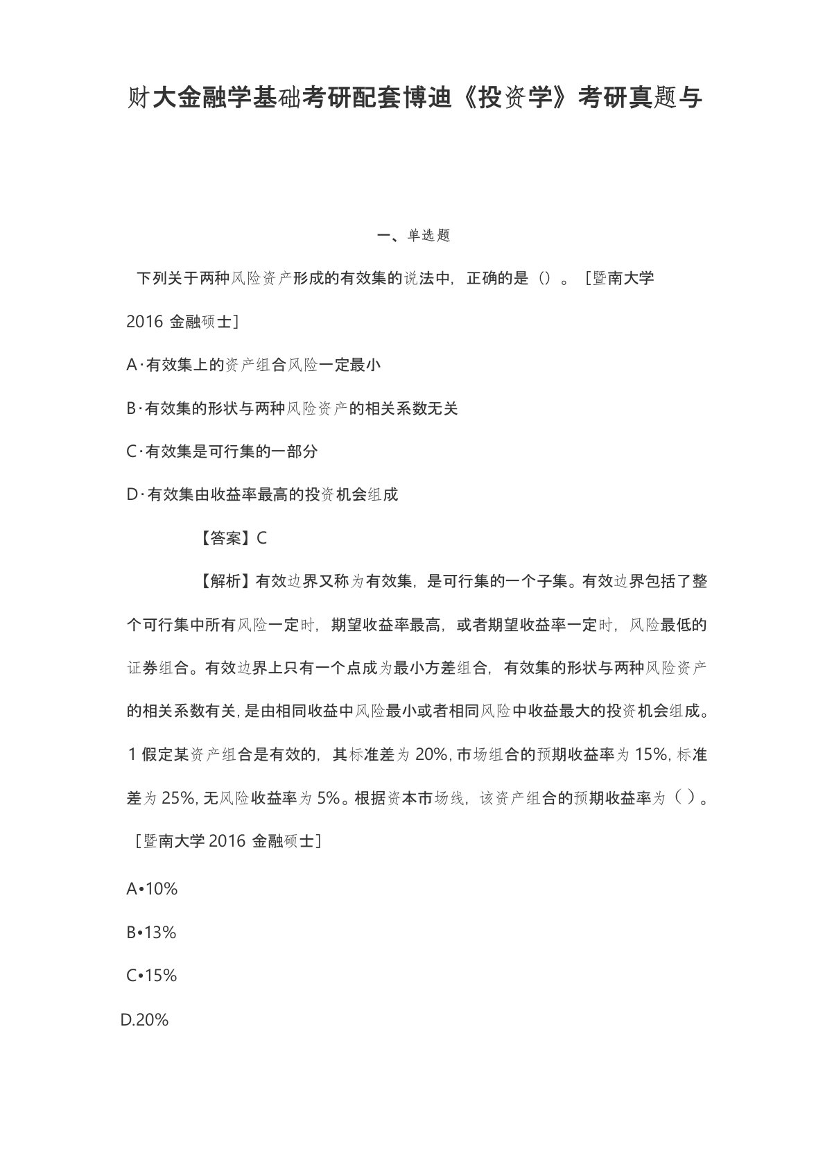 财大金融学基础考研配套博迪投资学考研真题与考点总结