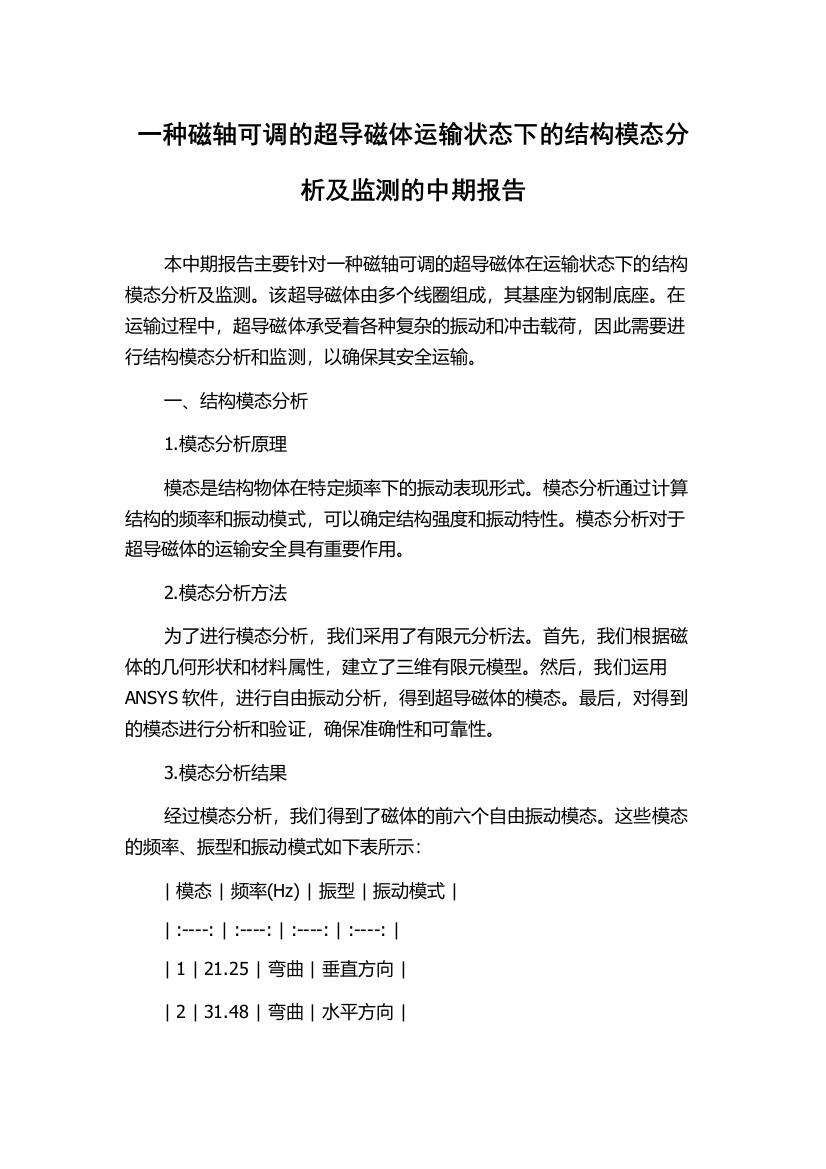 一种磁轴可调的超导磁体运输状态下的结构模态分析及监测的中期报告