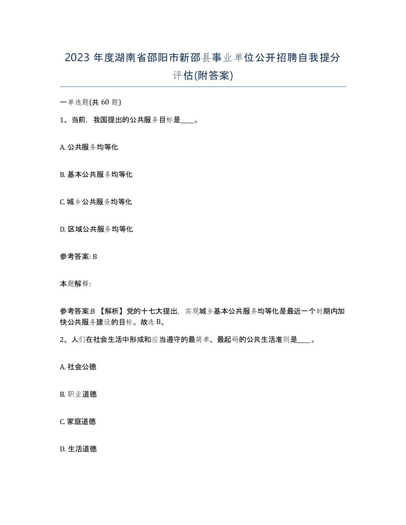 2023年度湖南省邵阳市新邵县事业单位公开招聘自我提分评估附答案