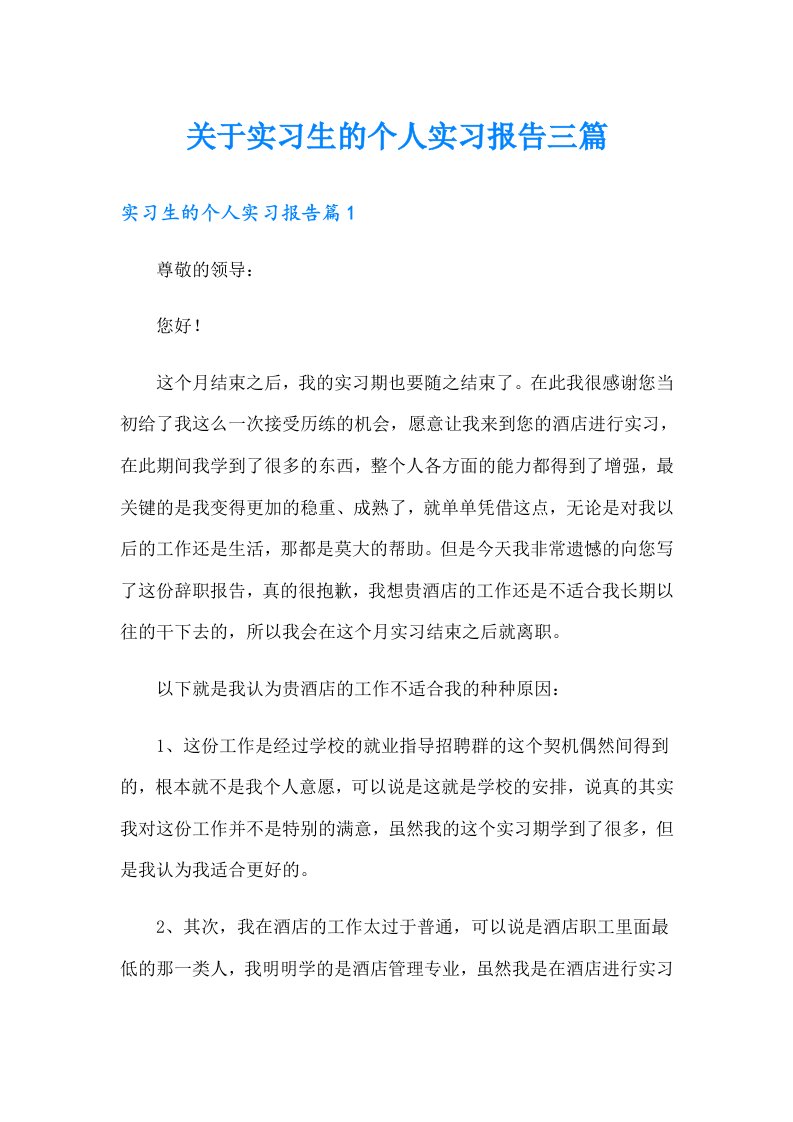 关于实习生的个人实习报告三篇