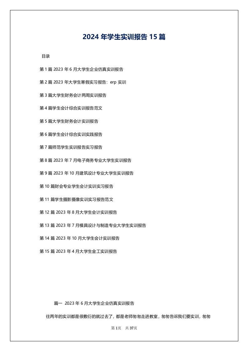 2024年学生实训报告15篇