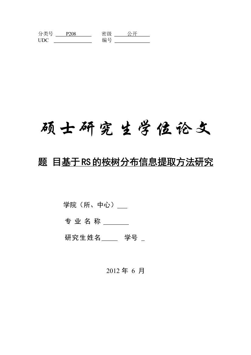 大学毕业设计---基于rs的桉树分布信息提取方法研究