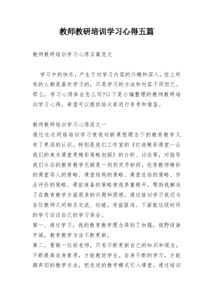 教师教研培训学习心得五篇