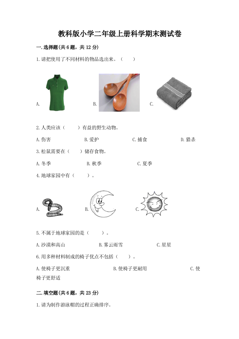 教科版小学二年级上册科学期末测试卷有答案