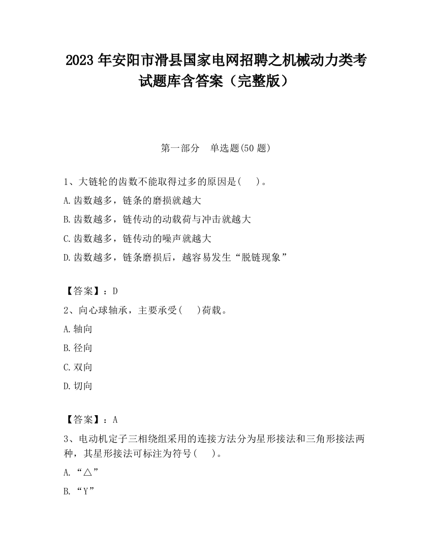 2023年安阳市滑县国家电网招聘之机械动力类考试题库含答案（完整版）