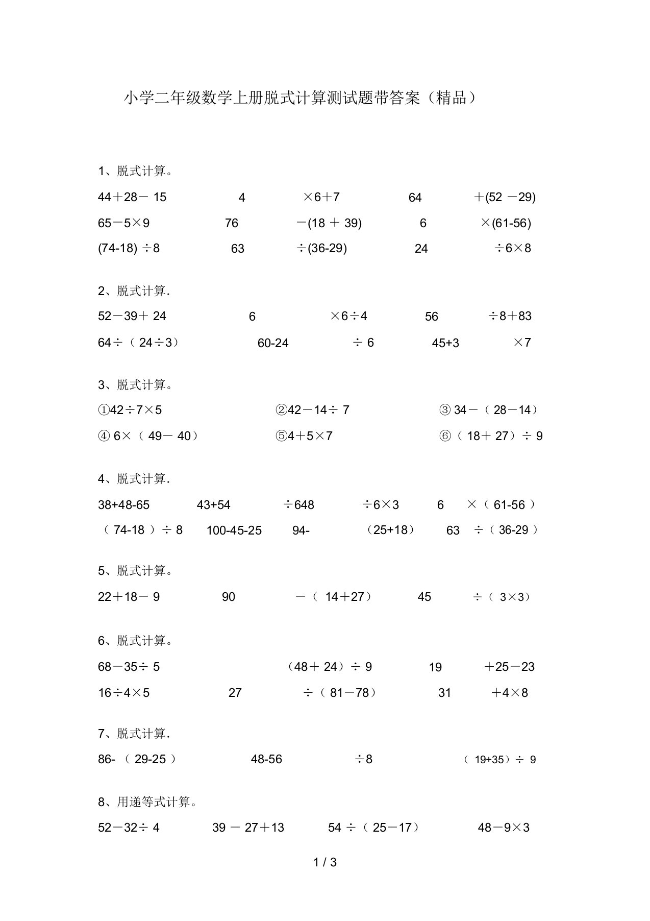 小学二年级数学上册脱式计算测试题带答案(精品)