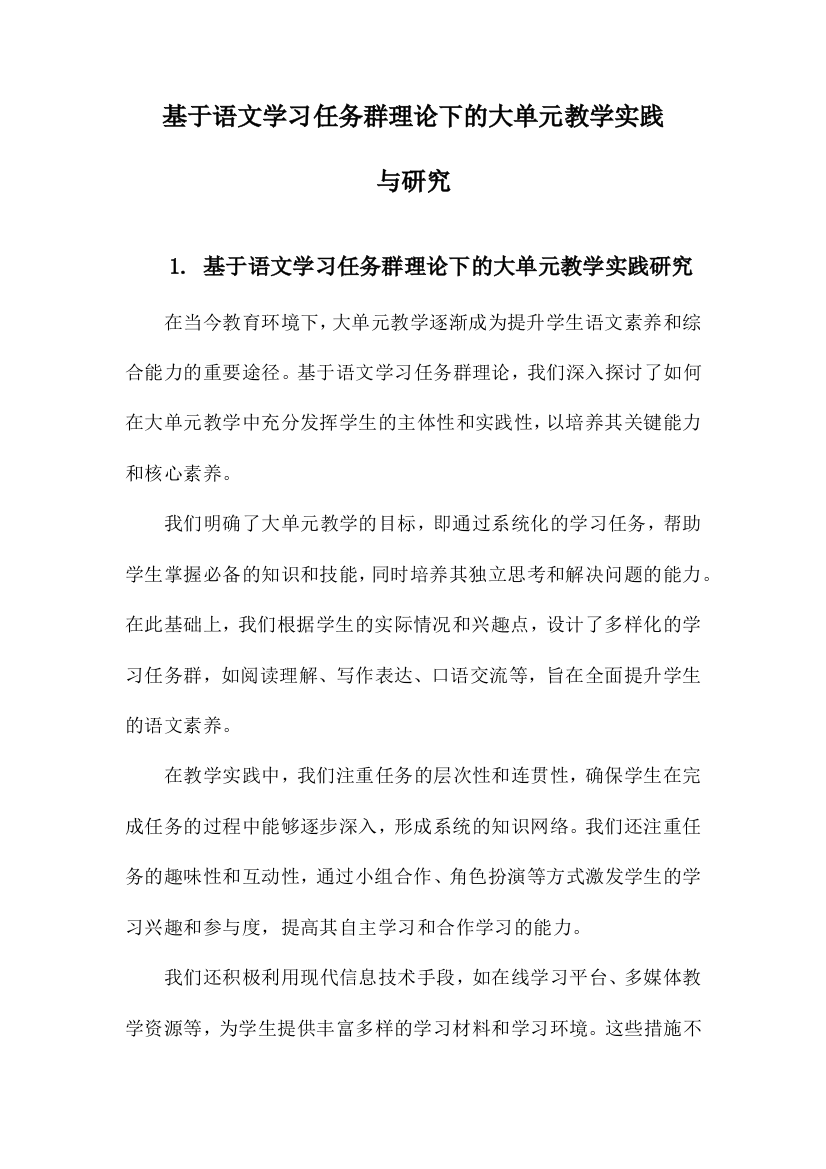 基于语文学习任务群理论下的大单元教学实践与研究